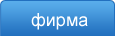 o_firmie